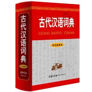 正版新书]古代汉语词典(单色插图本)(精)古代汉语词典编写组9787