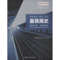 [M]高铁简史-9787564362591