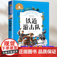 正版铁道游击队注音版 刘知侠著 小学生课外阅读书籍一二三年级课外书必读书目6-7-8-9岁以上 一年级二年级故事书读物1