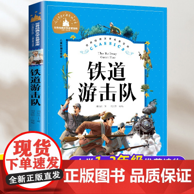 正版铁道游击队注音版 刘知侠著 小学生课外阅读书籍一二三年级课外书必读书目6-7-8-9岁以上 一年级二年级故事书读物1