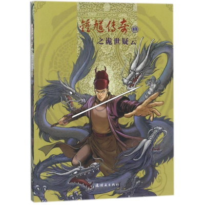 醉染图书锺馗传奇之诡世疑云①9787505629677