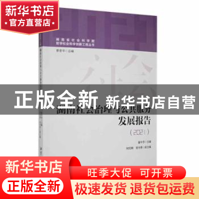 正版 湖南社会治理与公共服务发展报告:2021 童中贤主编 湘潭大学