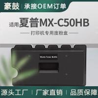 适用夏普MX-C407F废粉盒MX-C507F碳粉MX-C50HB废粉回收盒收集器