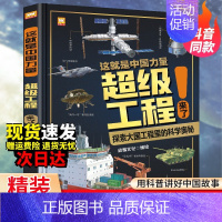 [精装大开本]超级工程来了! [正版]抖音同款儿童趣味百科全书十万个为什么全套漫画版硬壳绘本幼儿园科普类书籍小学课外阅读