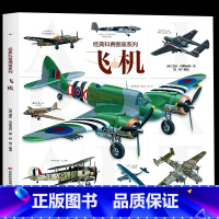 经典科普图鉴系列-飞机 [正版]经典科普图鉴系列恐龙鲨鱼枪械飞机猫狗上百幅恐龙的还原图和场景图全景生动近百张珍贵的化石照