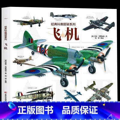 经典科普图鉴系列-飞机 [正版]经典科普图鉴系列恐龙鲨鱼枪械飞机猫狗上百幅恐龙的还原图和场景图全景生动近百张珍贵的化石照