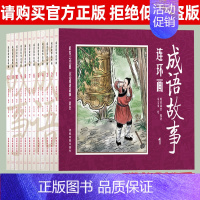 [正版]全套成语故事连环画12册 8090怀旧老版儿童青少版小人书漫画书历史人物典故典藏版图画书中华成语典故传统美德故