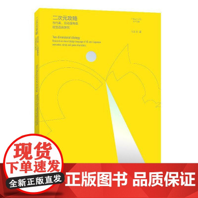 二次元攻略——当代美、日动漫角色造型语言研究 叶正华 中国文联出版社 正版书籍