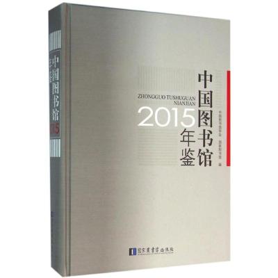 中国图书馆年鉴.20159787501357826**图书馆出版社中国图书馆学会