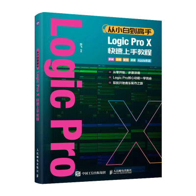 正版新书]从小白到高手 Logic Pro X快速上手教程陈飞9787115604