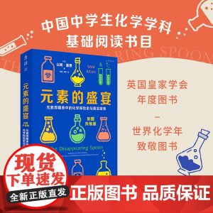 赠元素周期表 元素的盛宴 彩图升级版 元素周期表中的化学探险史与真实故事 一部充满奇闻与怪谈的元素传记 正版书籍