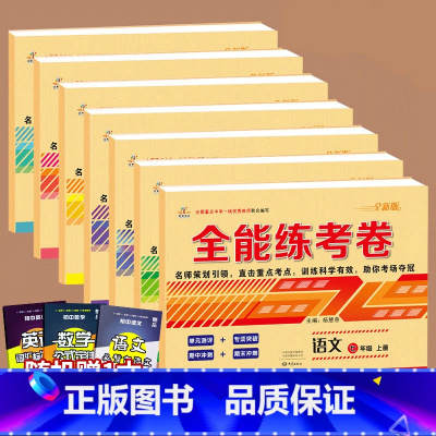 [全7科]语+数+英+生+地+历+政|人教版(赠1本知识手册) 七年级上 [正版]七年级上册试卷测试卷全套 初一辅导资料
