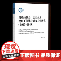 正版 溃败的整合:法团主义视角下的战后城市工会研究:1945-1949 胡悦晗 著 978752283028