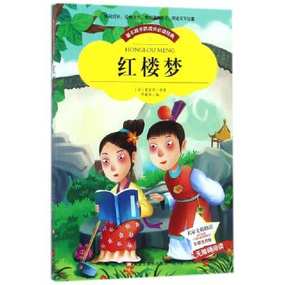 正版新书]红楼梦(无障碍阅读彩图注音版)/爱不释手的成长必读经