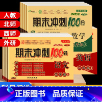 [北师版]语文+数学 二年级下 [正版]期末冲刺100分二年级三年级上册下册试卷测试卷全套人教版北师苏教外研版小升初必刷