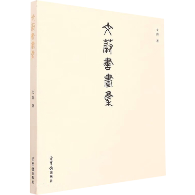 醉染图书文蔚书画集9787500324485