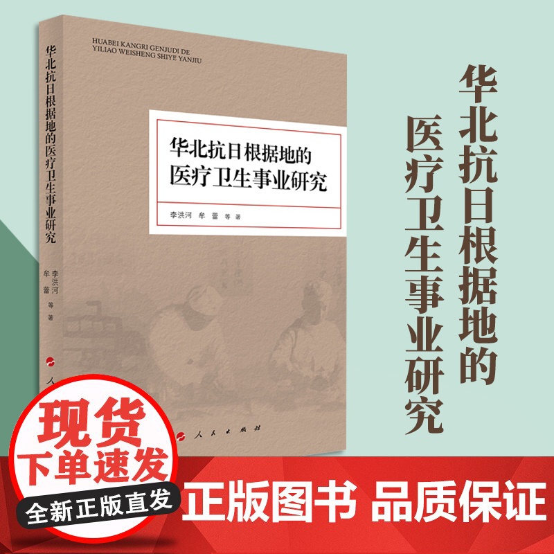 华北抗日根据地的医疗卫生事业研究 李洪河著 人民出版社