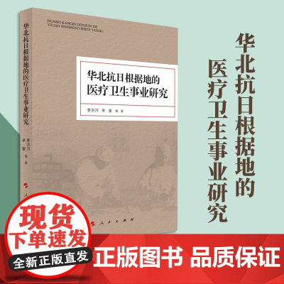 华北抗日根据地的医疗卫生事业研究 李洪河著 人民出版社