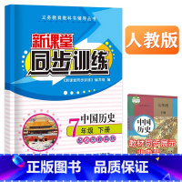 历史 七年级/初中一年级 [正版]2023版新课堂同步训练中国历史七年级下册同步练习册人教初一练习册7年级必刷题专项训练