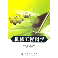 醉染图书机械工程图学(含习题集)9787118071399