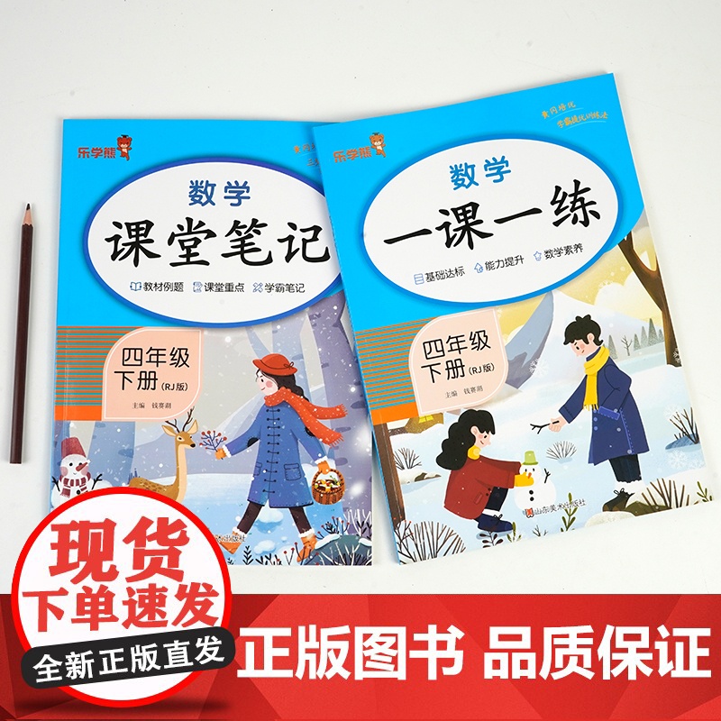 2024春小学四年级数学一课一练课堂笔记下册RJ版全2册 数学一课一练+数学课堂笔记