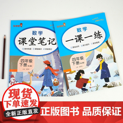 2024春小学四年级数学一课一练课堂笔记下册RJ版全2册 数学一课一练+数学课堂笔记