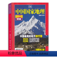 [正版]中国国家地理杂志2005年增刊(版次不限)选美中国特辑精装修订版 人文历史考古旅游科普百科期刊