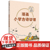 蔡志忠漫画系列·漫画小学古诗词课 9787209153102 山东人民出版社 2024-0志