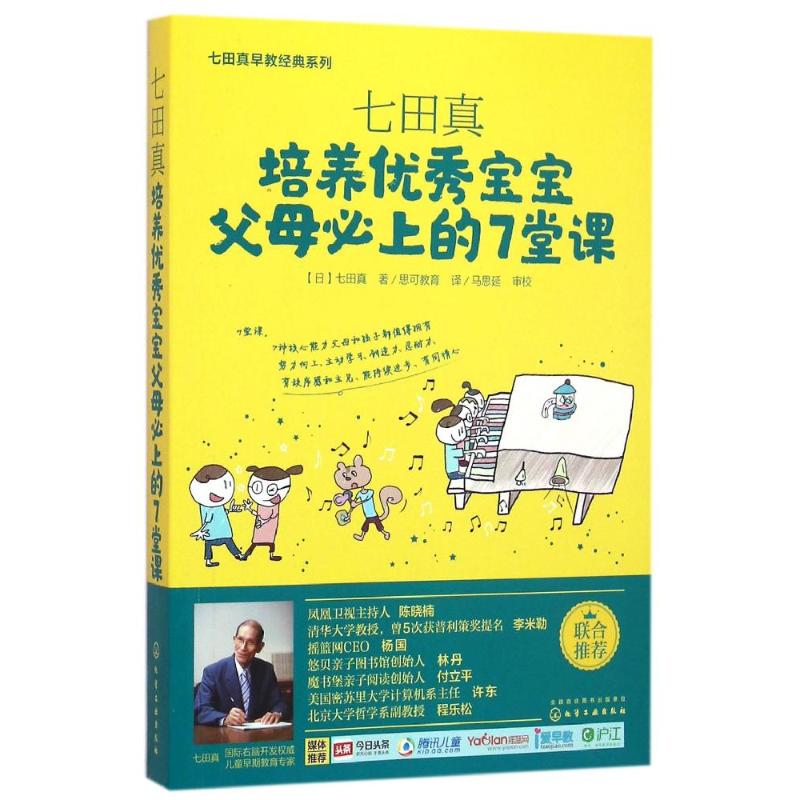 七田真:培养宝宝父母必上的7堂课