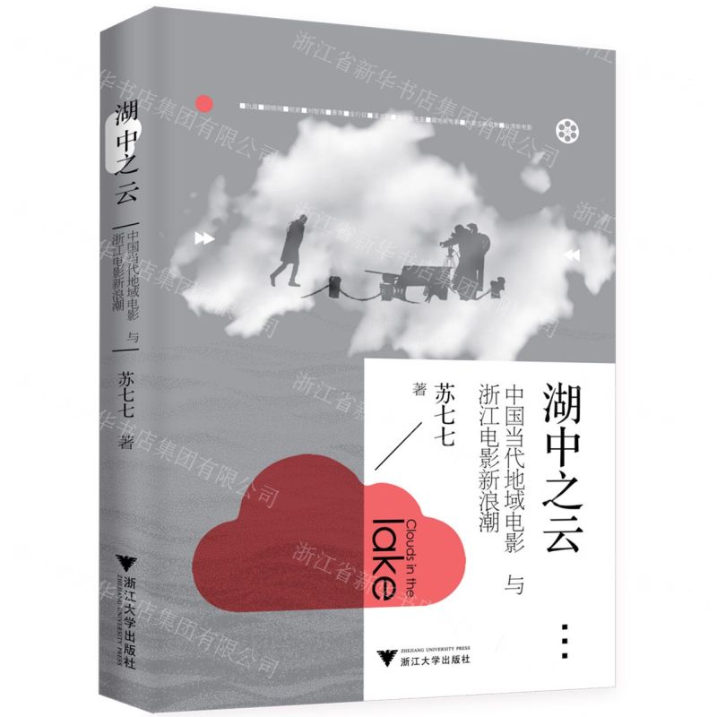 [N]湖中之云(中国当代地域电影与浙江电影新浪潮)-9787308228084