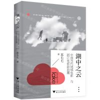 [N]湖中之云(中国当代地域电影与浙江电影新浪潮)-9787308228084