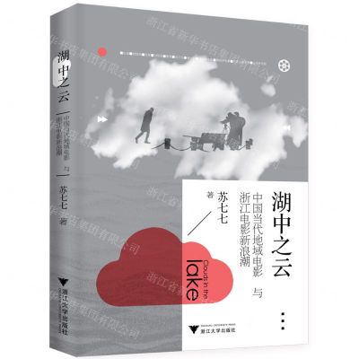 [N]湖中之云(中国当代地域电影与浙江电影新浪潮)-9787308228084