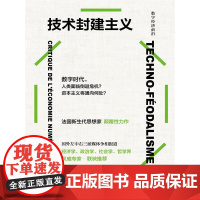 技术封建主义 法 塞德里克杜兰德 着 数字时代资本主义的生产变化与经济逻辑重塑权力结构等 中国人民大学出版社