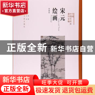 正版 宋元绘画:典藏版 方闻著 上海书画出版社 9787547915486 书