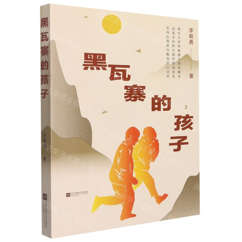 [N]黑瓦寨的孩子-9787559462206