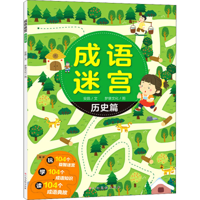 [M]成语迷宫 历史篇 安晶,梦堡文化 著 -9787576222715