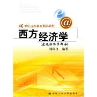 正版新书]21世纪远程教育精品教材:西方经济学(宏观经济部分)