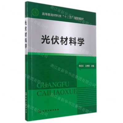 [N]光伏材料学(高等教育材料类十二五规划教材)-9787122173850
