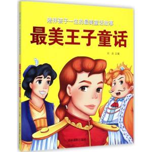 [M]最美王子童话-9787549820634
