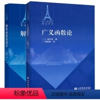 [正版]解析函数论初步 H 嘉当 +广义函数论 L 施瓦兹 2册 高等教育出版社图书籍