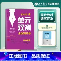 英语 选择性必修第三册 [正版]2024版 高中英语单元双测选择性必修第三册译林版 选修第3册YL基础达标训练综合培优期