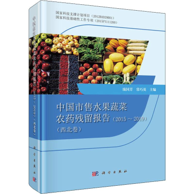 [M]中国市售水果蔬菜农药残留报告(2015-2019)(西北卷)-9787030633248