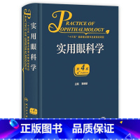 [正版]实用眼科学第四版黎晓新青光眼角膜病地形图视网膜脱离恢复眼睛视力眼视光眼底病手术学白内障人工晶体葡萄膜炎眼科书籍