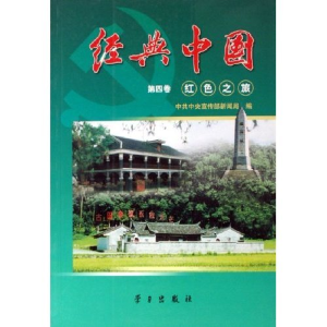 正版新书]经典中国(第4卷红色之旅)中共中央宣传部新闻局9787801