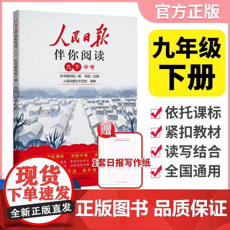 2025春人民日报伴你阅读九年级下册语文赠好文章仿真写作纸 语文阅读理解写作素材积累金句摘抄专项资料书