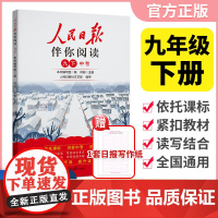 2025春人民日报伴你阅读九年级下册语文赠好文章仿真写作纸 语文阅读理解写作素材积累金句摘抄专项资料书