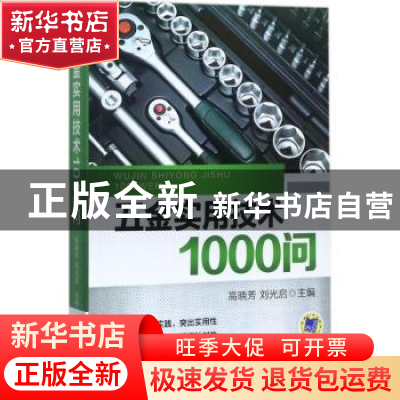 正版 五金实用技术1000问 陈永 机械工业出版社 9787111574958 书