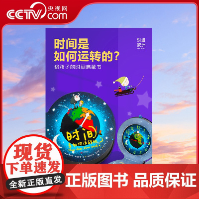 [央视网]时间是如何运转的 儿童时间管理绘本 计划本规划表全3-4-5-6岁 QH