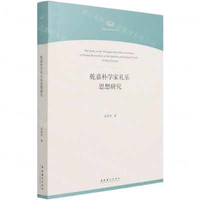 [N]乾嘉朴学家礼乐思想研究/中国音乐学院博士文库-9787503966507