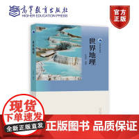 正版 世界地理 杜德斌 高等学校地理类、经济、贸易、国际政治等专业 9787040620108高等教育出版社书籍